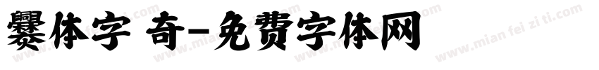 爨体字 奇字体转换